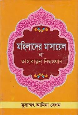 মহিলাদের মাসায়েল বা তাহারাতুন্ নিছওয়ান