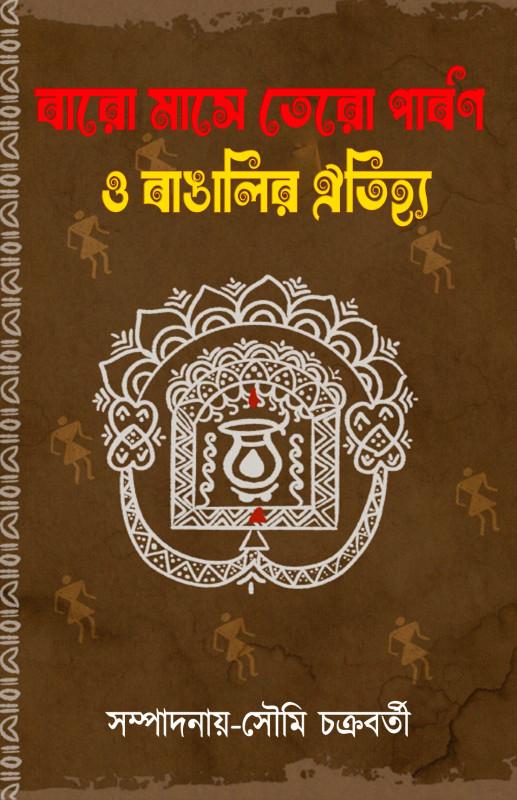 বারো মাসে তেরো পার্বণ ও বাঙালির ঐতিহ্য