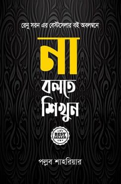 না বলতে শিখুন - পল্লব শাহরিয়ার