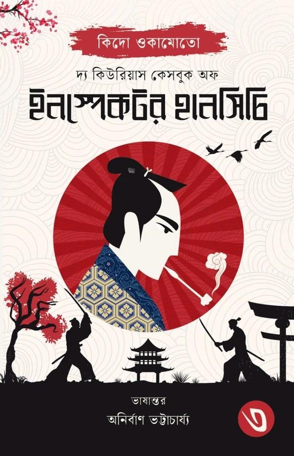 দ্য কিউরিয়াস কেসবুক অফ ইনস্পেক্টর হানসিচি ৩ : কিদো ওকামোতো