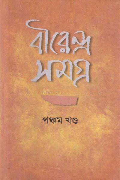 বীরেন্দ্র সমগ্র পঞ্চম খণ্ড
