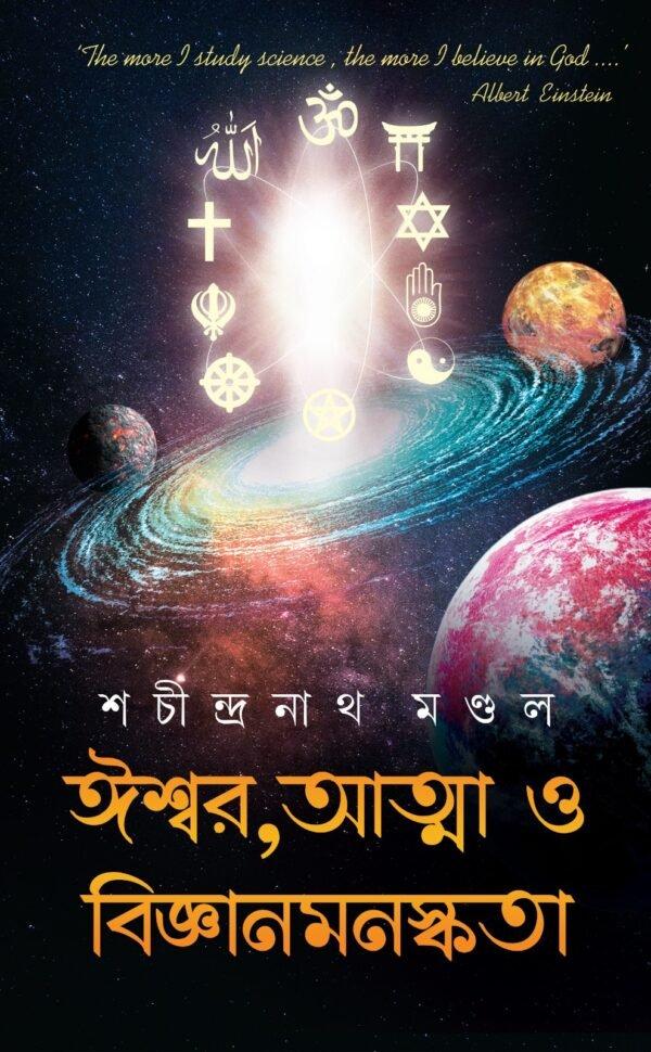 ঈশ্বর, আত্মা ও বিজ্ঞানমনস্কতা