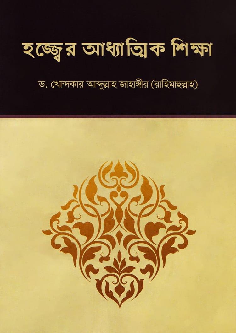 হজ্জ্বের আধ্যাত্মিক শিক্ষা