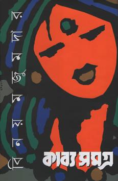 কাব্যসমগ্র (প্রথম খণ্ড)