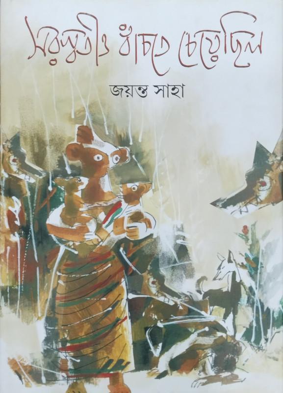 সরস্বতীও বাঁচতে চেয়েছিল