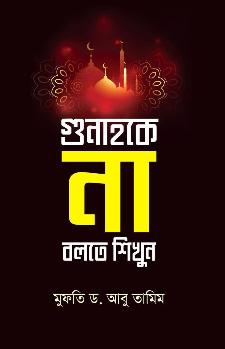 গুনাহকে না বলতে শিখুন