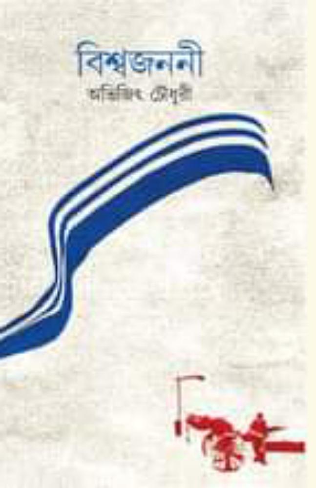 বিশ্বজননী