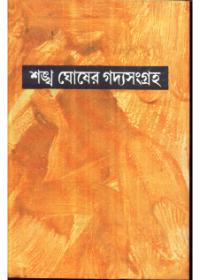 শঙ্খ ঘোষের গদ্যসংগ্রহ ৫