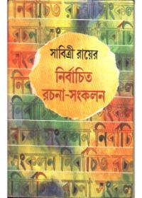 নির্বাচিত রচনা-সংকলন