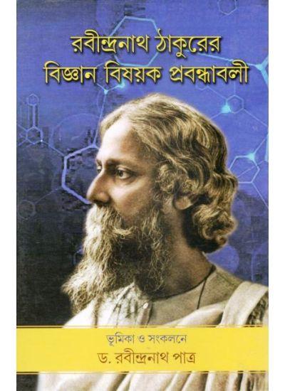 রবীন্দ্রনাথ ঠাকুরের বিজ্ঞান বিষয়ক প্রবন্ধাবলী