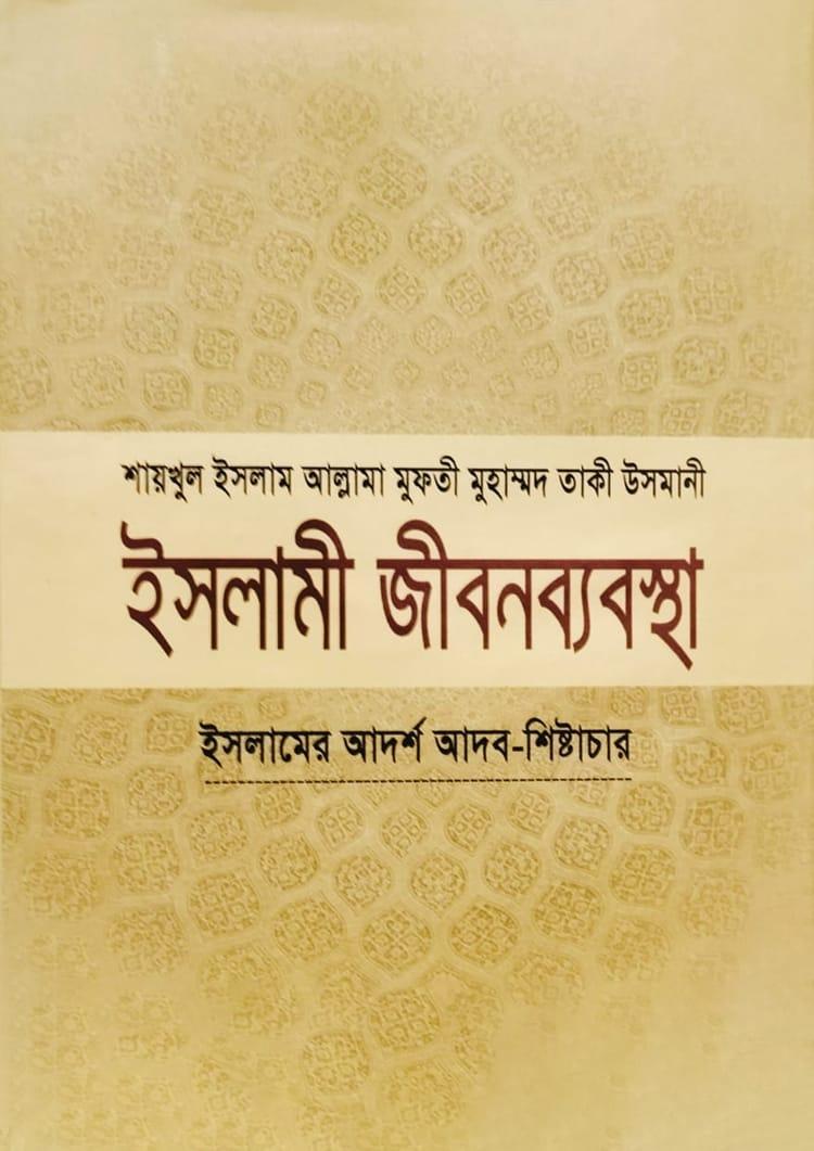 ইসলামী জীবনব্যবস্থা - ৭ম খণ্ড