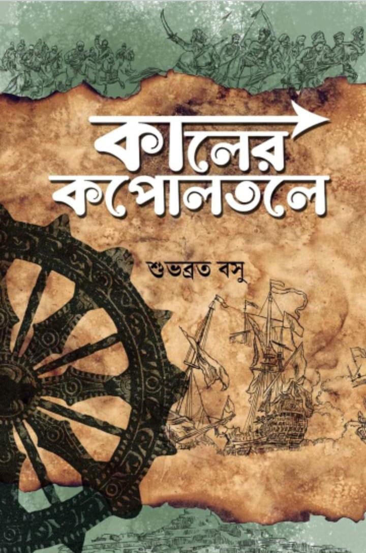 কালের কপোলতলে