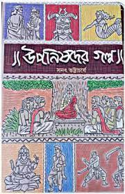 উপনিষদের গল্প - সনৎ ভট্টাচার্য