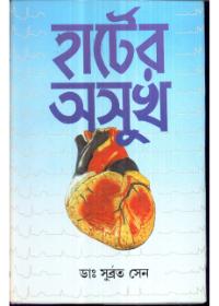 হার্টের অসুখ
