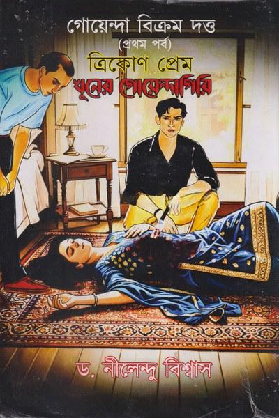 গোয়েন্দা বিক্রম দত্ত : ত্রিকোণ প্রেম খুনের গোয়েন্দাগিরি