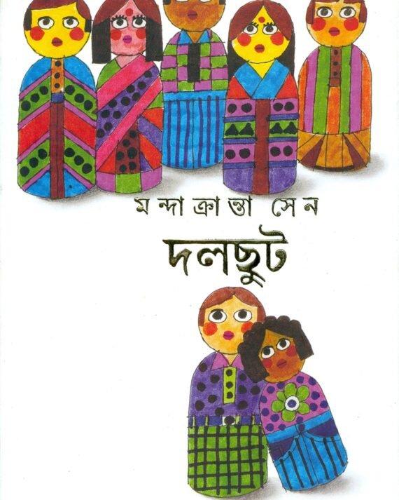 দলছুট
