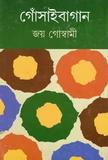 গোঁসাইবাগান খণ্ড 3