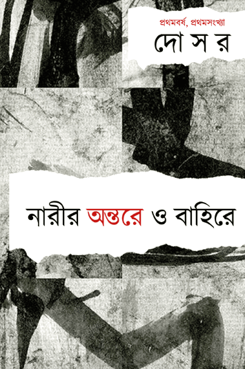 দোসর পত্রিকা-নারীর অন্তরে ও বাহিরে