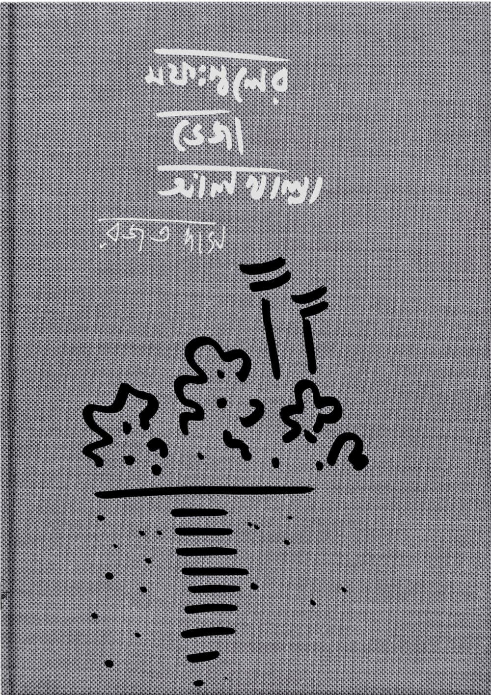 মফস্বলের ভেজা আলখাল্লা
