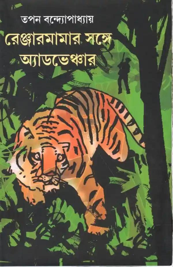 রেঙ্গারমামার সঙ্গে অ্যাডভেঞ্চার