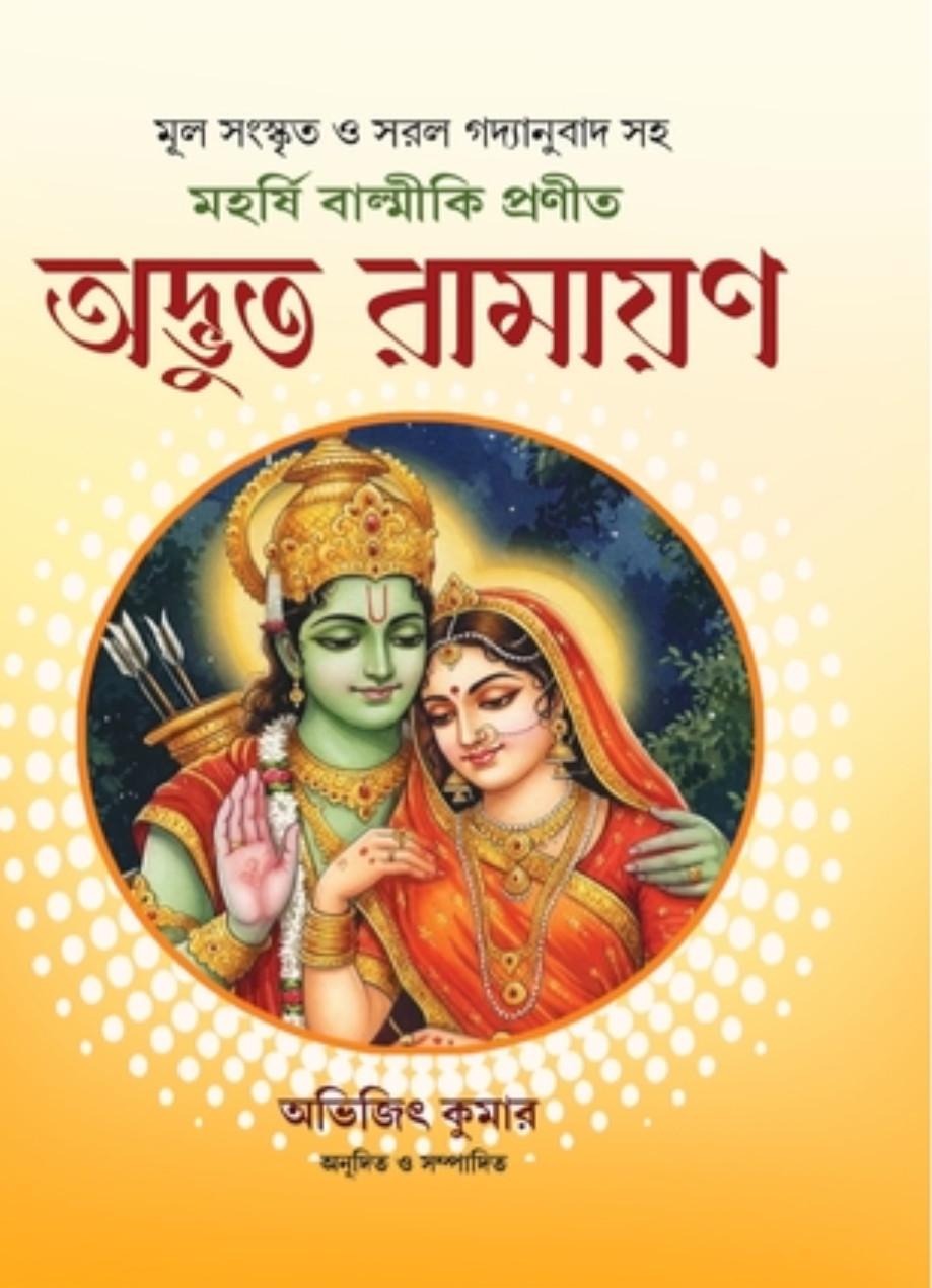 অদ্ভুত রামায়ণ