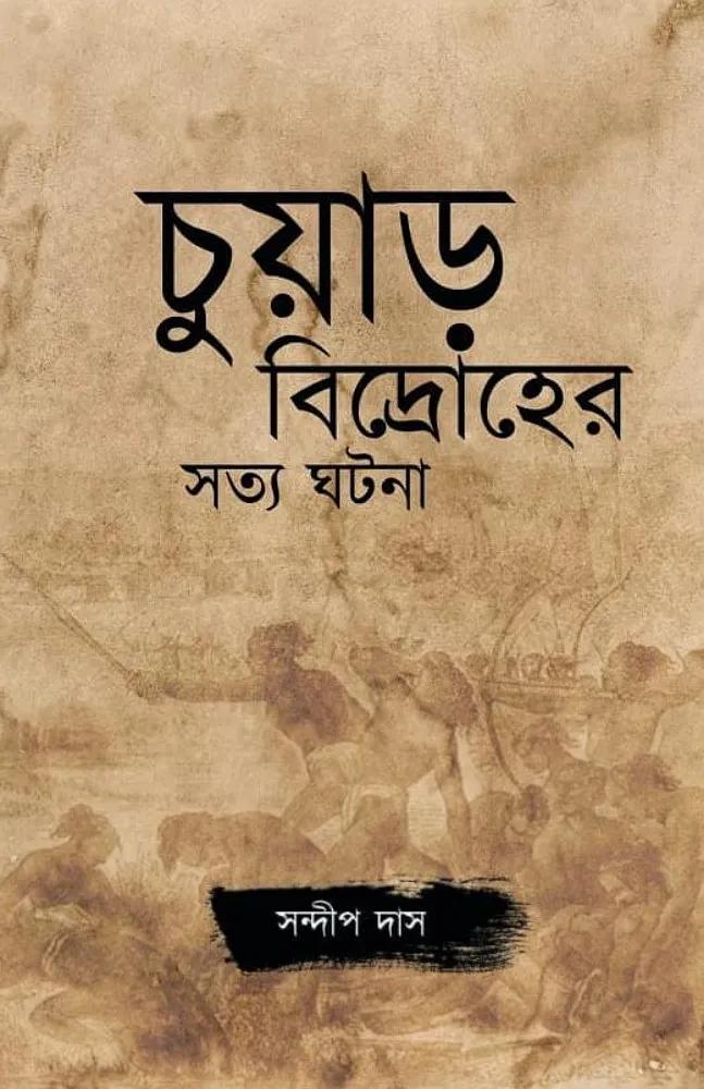চুয়াড় বিদ্রোহের সত্য ঘটনা