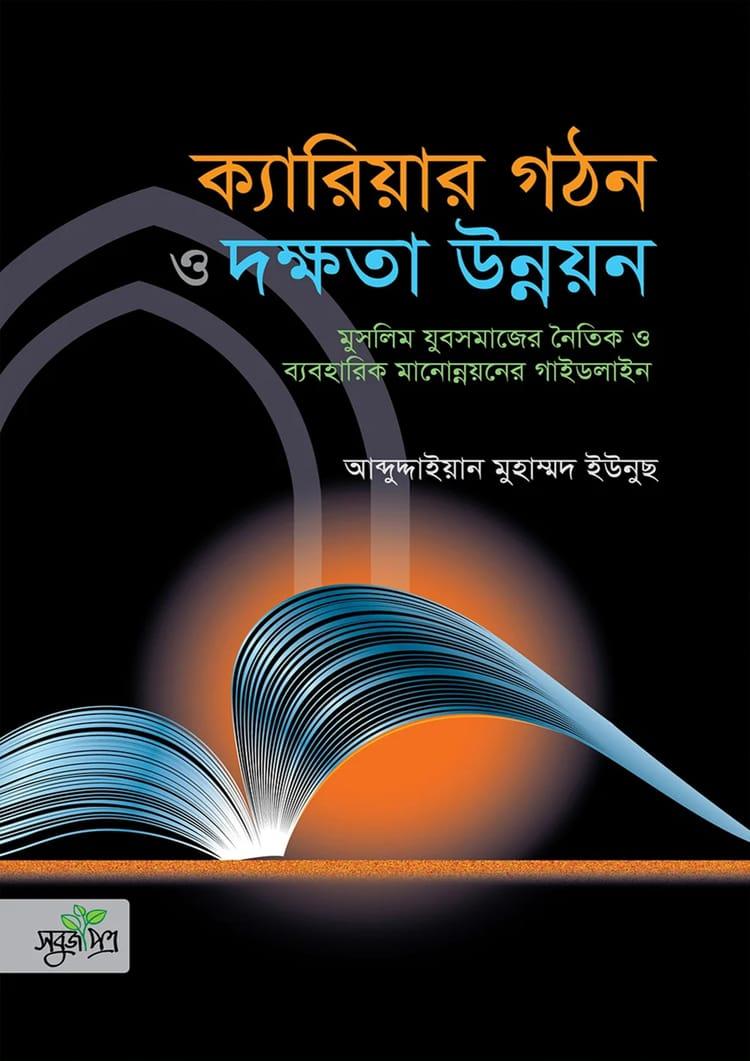 মুসলিম যুবসমাজের ক্যারিয়ার গঠন ও দক্ষতা উন্নয়ন