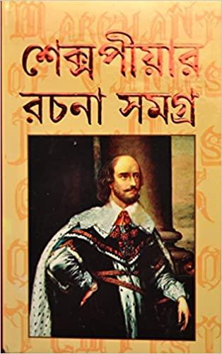 শেক্সপীয়ার রচনা সমগ্র - WILLIAM SHAKESPEARE