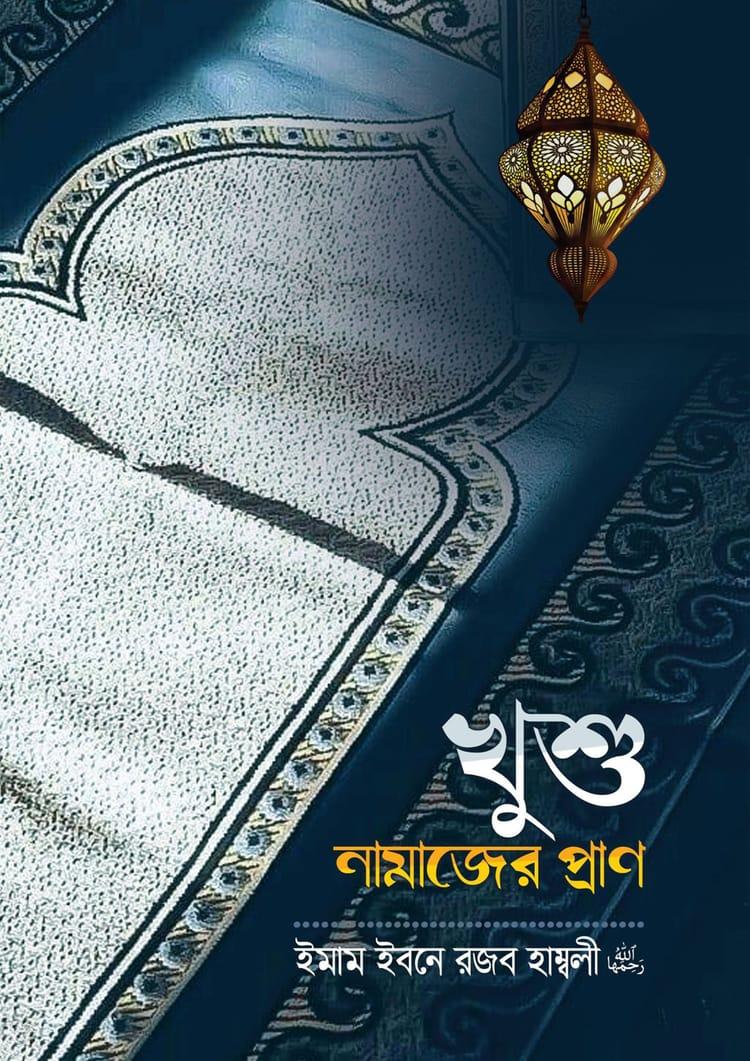 খুশু নামাজের প্রাণ