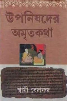 উপনিষদের অমৃতকথা