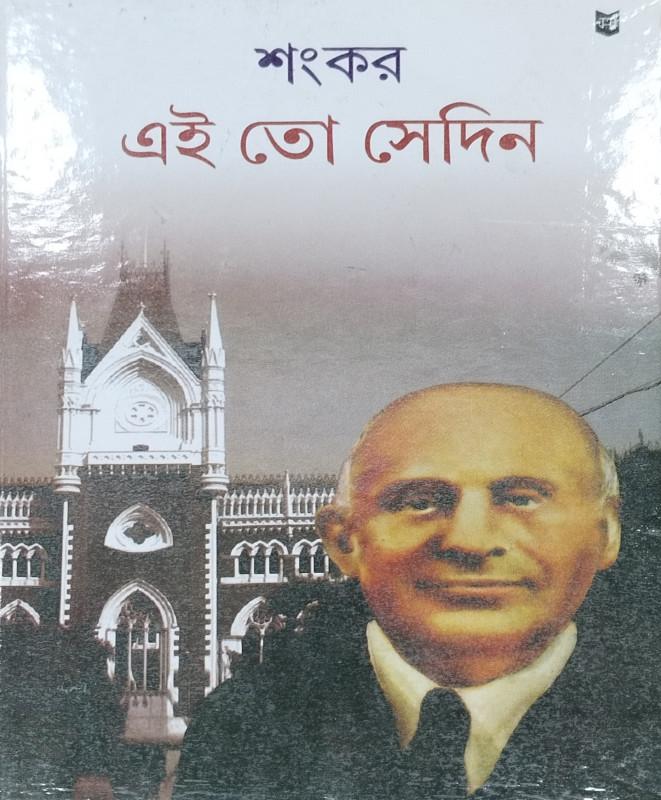 এই তো সেদিন