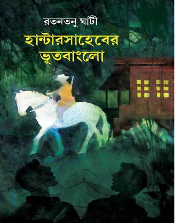 হান্টার সাহেবের ভূত বাংলো