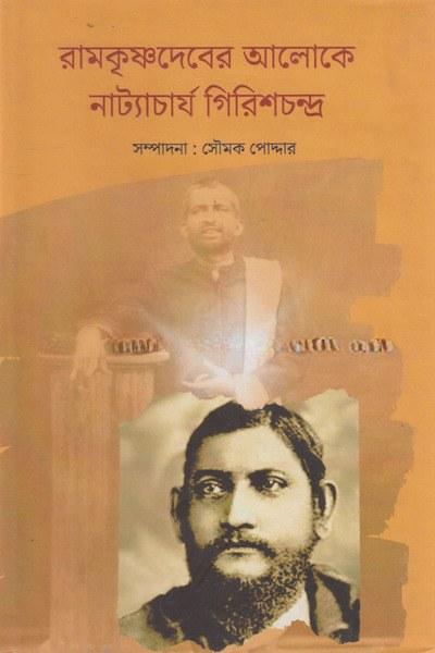 রামকৃষ্ণদেবের আলোকে নাট্যাচার্য গিরিশচন্দ্র