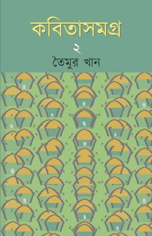 কবিতা সমগ্র ২ - তৈমুর খান