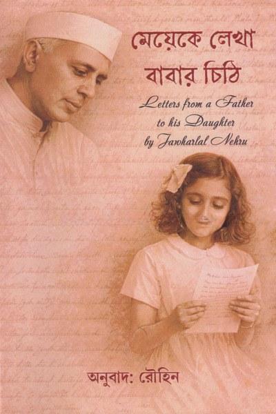 মেয়েকে লেখা বাবার চিঠি