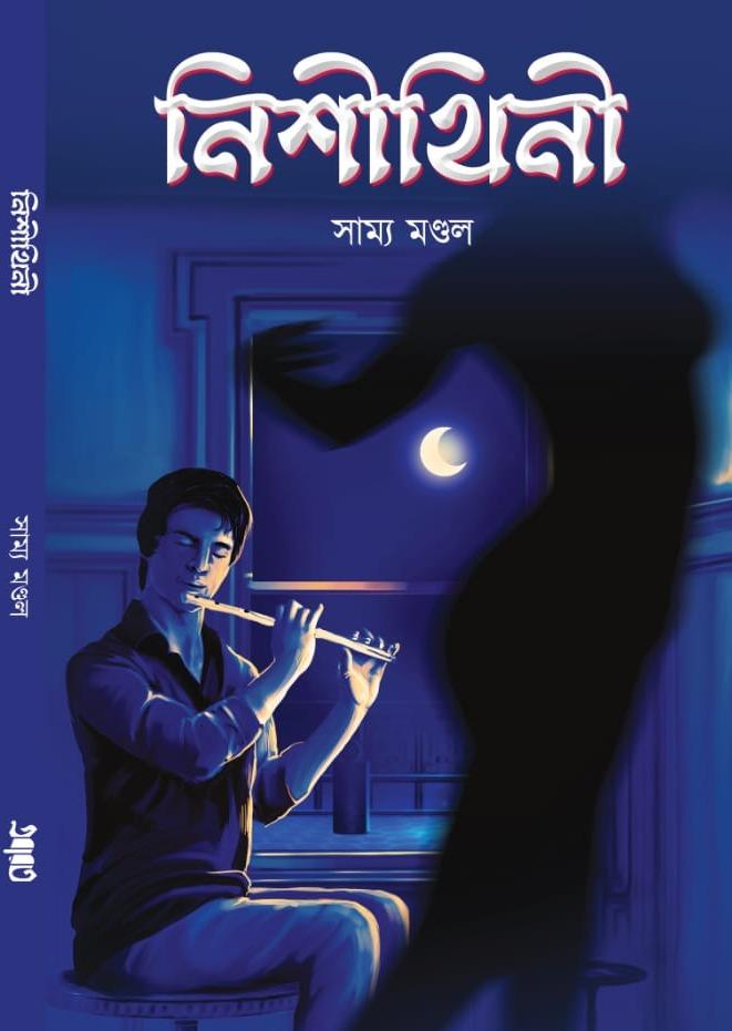 নিশীথিনী