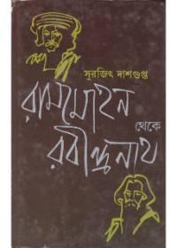 রামমোহন থেকে রবীন্দ্রনাথ