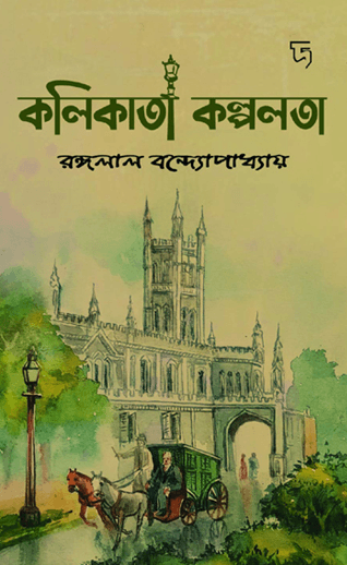 কলিকাতা কল্পলতা