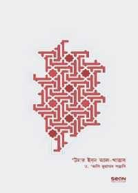 উমার ইবনুল-খাত্তাব: জীবন ও শাসন