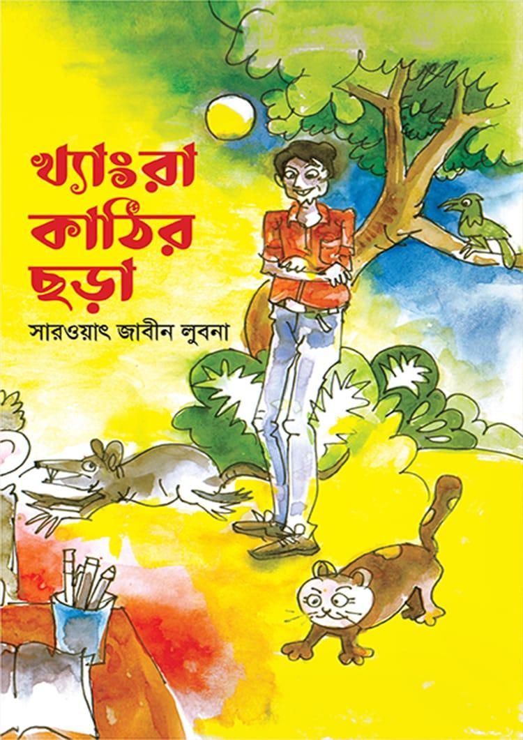 খ্যাংরা কাঠির ছড়া