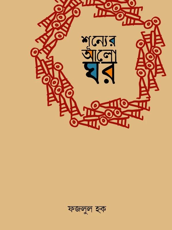 শূন্যের আলো ঘর