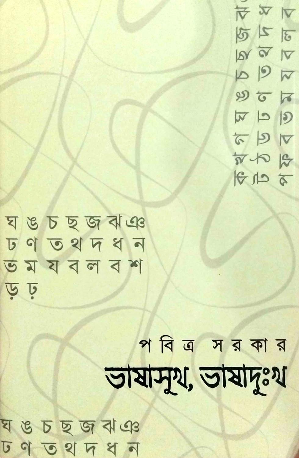 ভাষাসুখ ভাষাদুঃখ