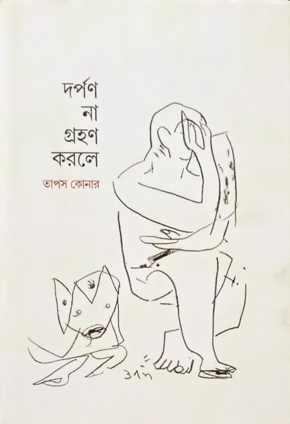দর্পণ না গ্রহণ করলে