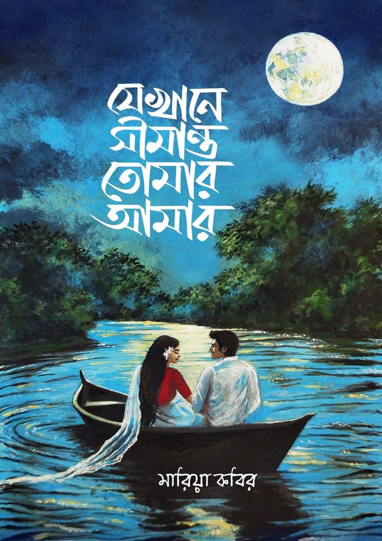 যেখানে সীমান্ত তোমার আমার