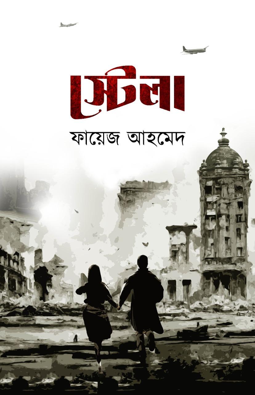 স্টেলা