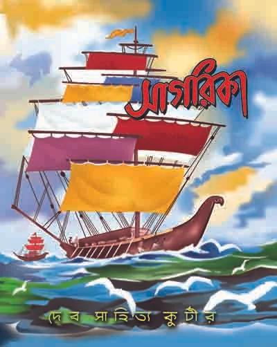 সাগরিকা - Editorial