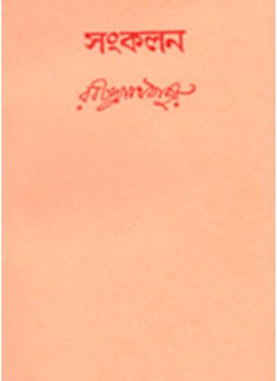 সংকলন - Rabindranath Tagore