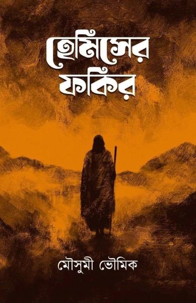 হেমিসের ফকির