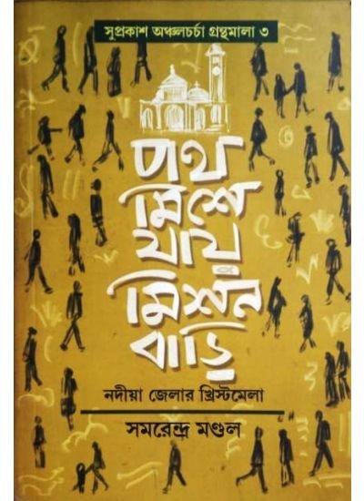পথ মিশে যায় মিশন বাড়ি