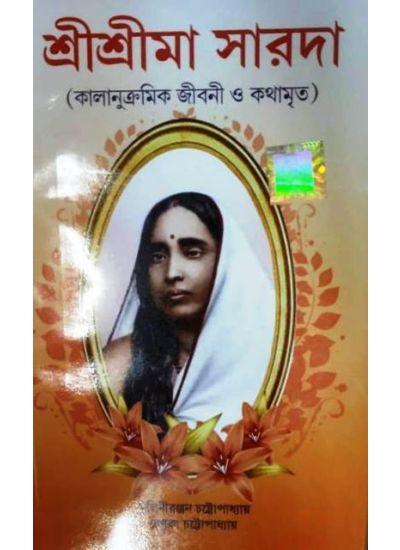শ্রীশ্রীমা সারদা (কালানুক্রমিক জীবনী ও কথামৃত)